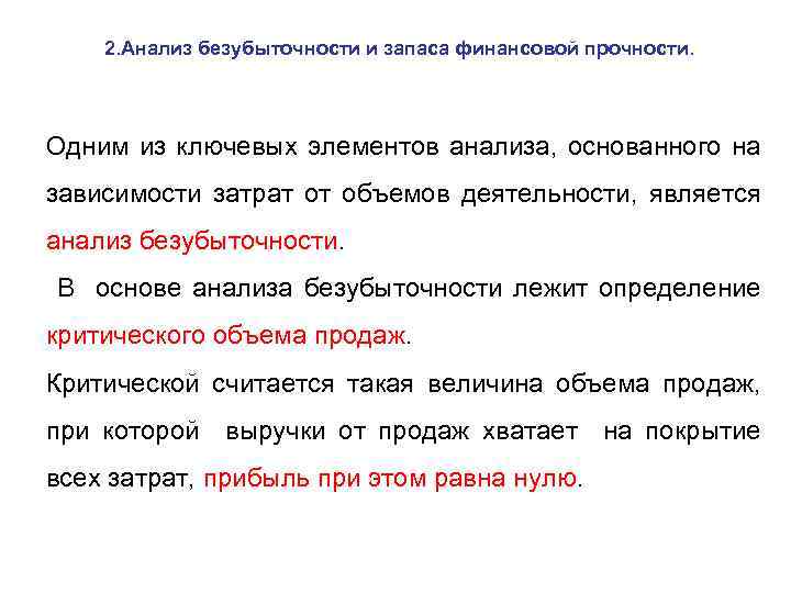 2. Анализ безубыточности и запаса финансовой прочности. Одним из ключевых элементов анализа, основанного на