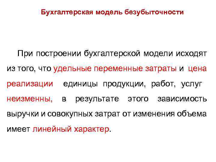 Бухгалтерская модель безубыточности При построении бухгалтерской модели исходят из того, что удельные переменные затраты