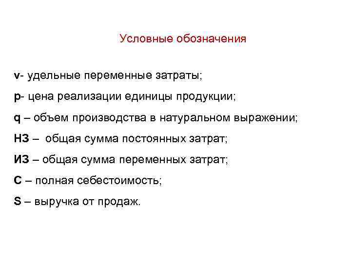 Условные обозначения v- удельные переменные затраты; p- цена реализации единицы продукции; q – объем
