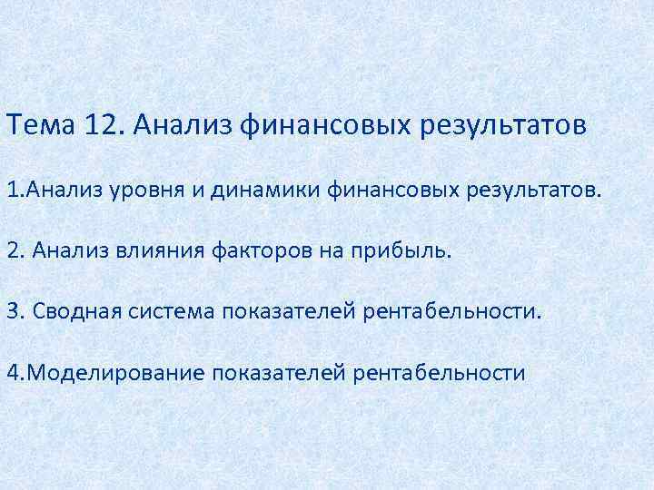 Анализ в 12 и 6. Анализ уровня и динамики финансовых результатов. Анализ на в12.