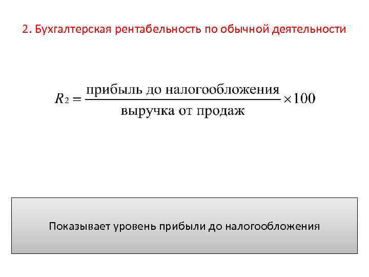 2. Бухгалтерская рентабельность по обычной деятельности Показывает уровень прибыли до налогообложения 