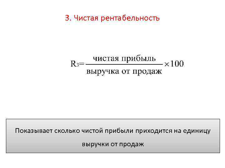 Чистая прибыль выручка от продаж