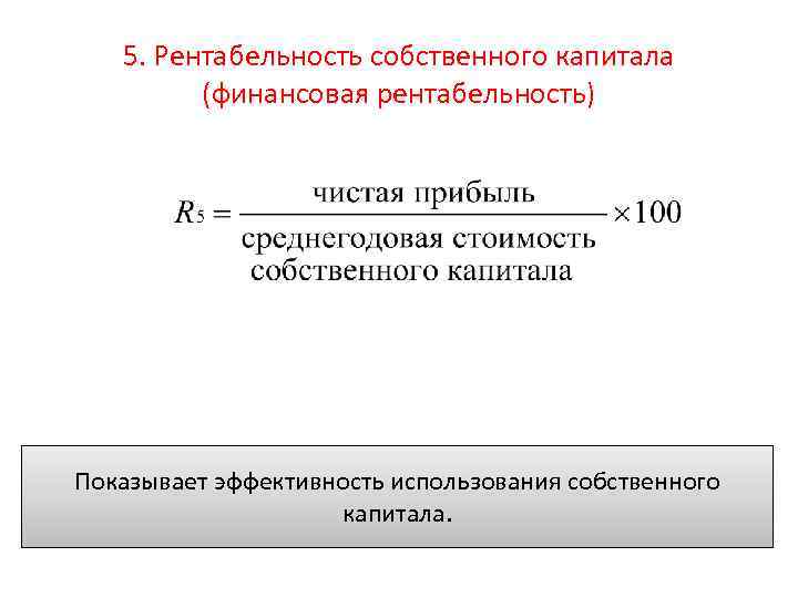 5. Рентабельность собственного капитала (финансовая рентабельность) Показывает эффективность использования собственного капитала. 