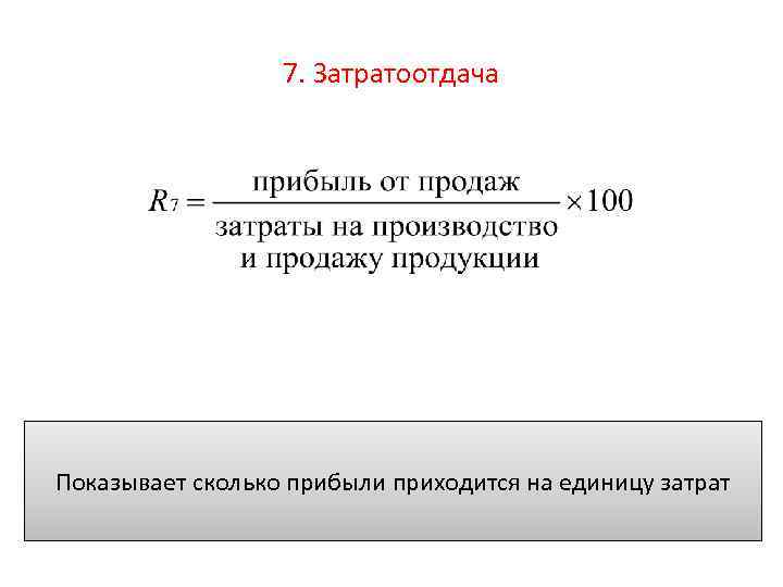 Какова прибыль. Прибыль на единицу затрат. Затратоотдача. Уровень прибыли на единицу затрат. Затратоотдача проданной продукции.