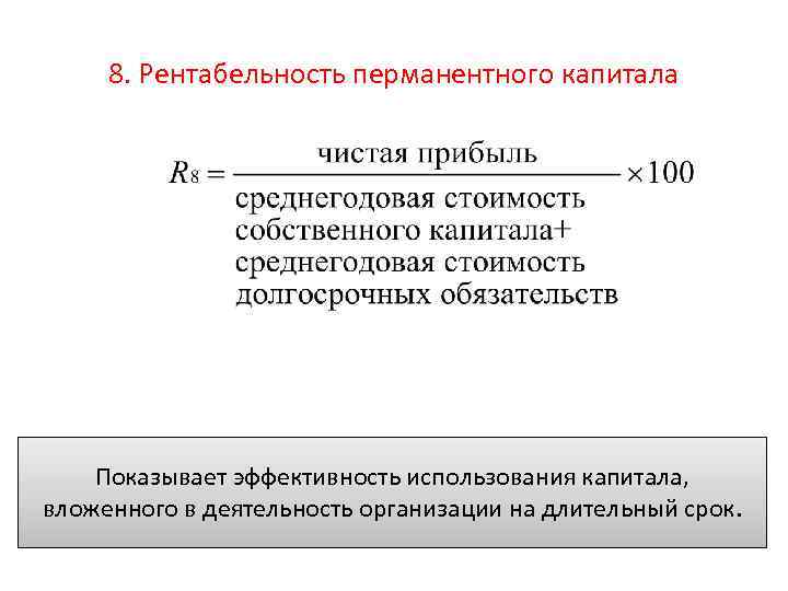 Рентабельность собственного капитала по балансу. Рентабельность инвестиционного (перманентного) капитала формула. Рентабельность перманентного капитала формула. Рентабельность перманентного капитала формула по балансу по строкам. Уровень перманентного капитала формула по балансу.