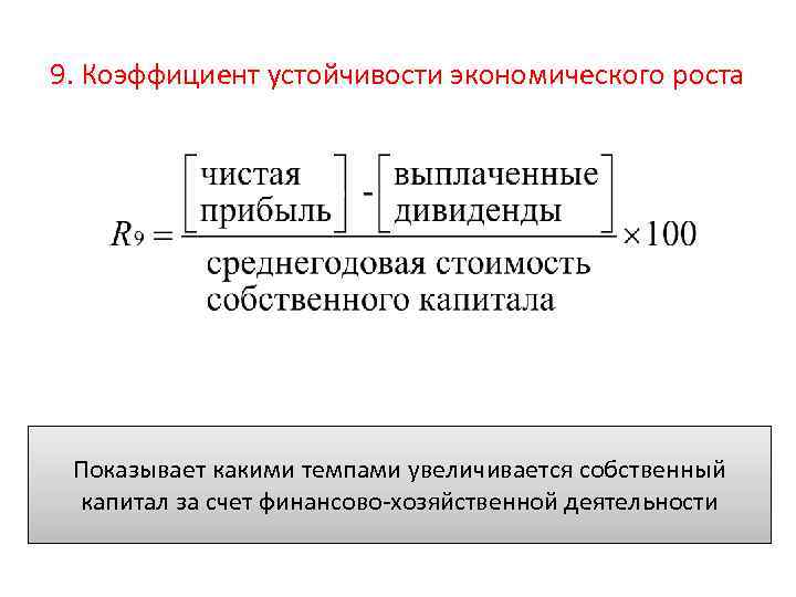 9. Коэффициент устойчивости экономического роста Показывает какими темпами увеличивается собственный капитал за счет финансово-хозяйственной