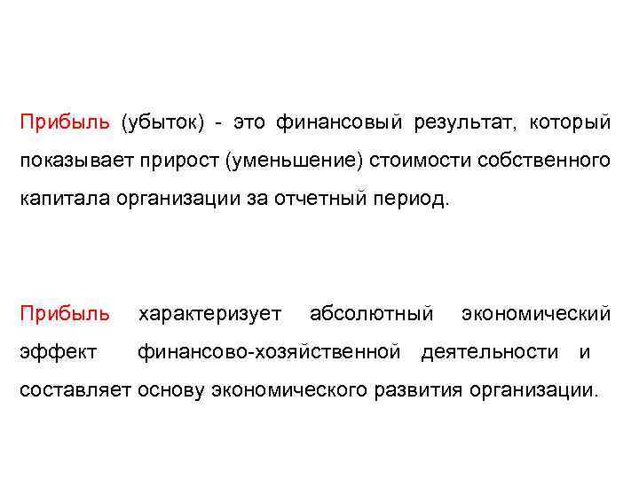 Прибыль (убыток) - это финансовый результат, который показывает прирост (уменьшение) стоимости собственного капитала организации
