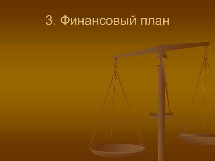 3. Финансовый план 