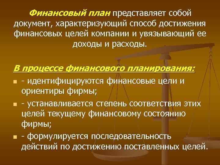 Цель финансов организации. Финансовый план представляет собой документ характеризующий. Способы достижения финансовой цели. Планирование представляет собой. Способы достижения финансового плана.