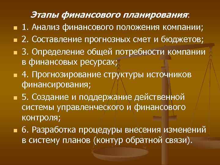 Этапы финансового планирования: n n n 1. Анализ финансового положения компании; 2. Составление прогнозных