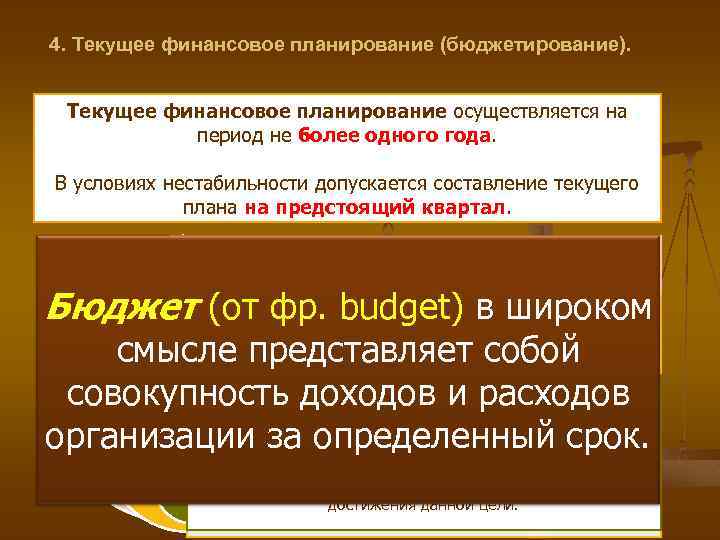 4. Текущее финансовое планирование (бюджетирование). Текущее финансовое планирование осуществляется на период не более одного