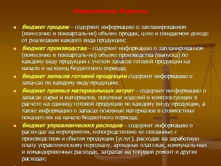 Операционные бюджеты: n n n бюджет продаж – содержит информацию о запланированном (помесячно и
