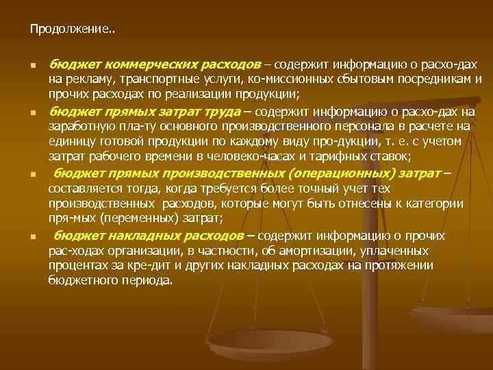 Продолжение. . n n бюджет коммерческих расходов – содержит информацию о расхо дах на