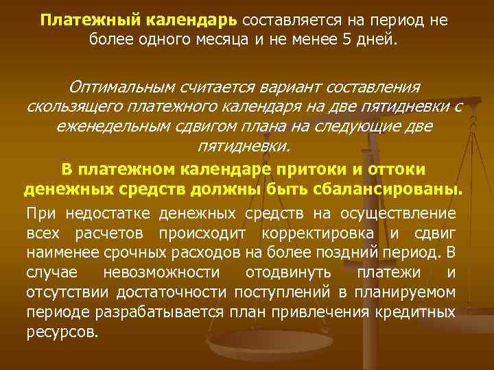 Платежный календарь составляется на период не более одного месяца и не менее 5 дней.