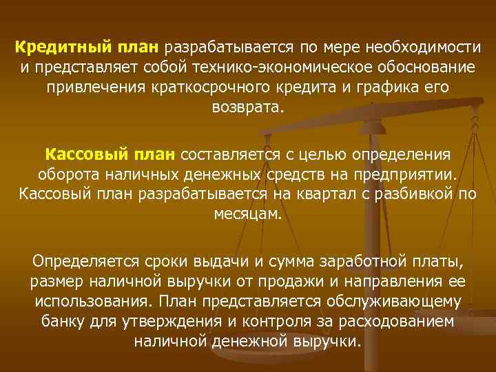 Кредитный план разрабатывается по мере необходимости и представляет собой технико экономическое обоснование привлечения краткосрочного