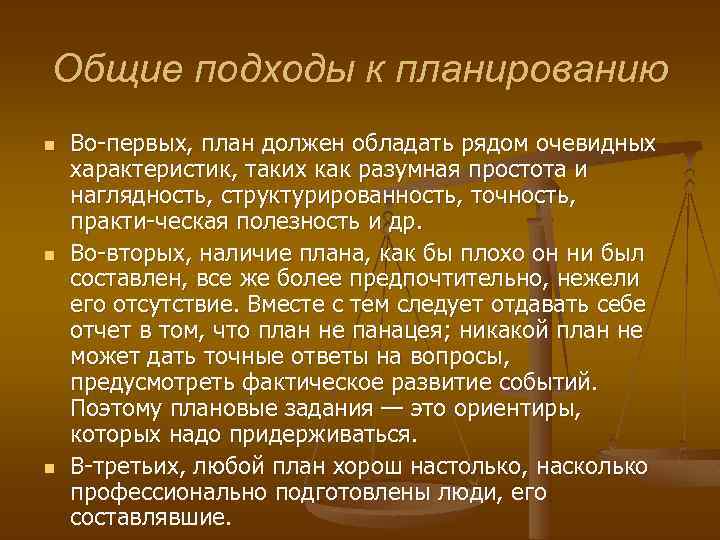 Общие подходы к планированию n n n Во первых, план должен обладать рядом очевидных