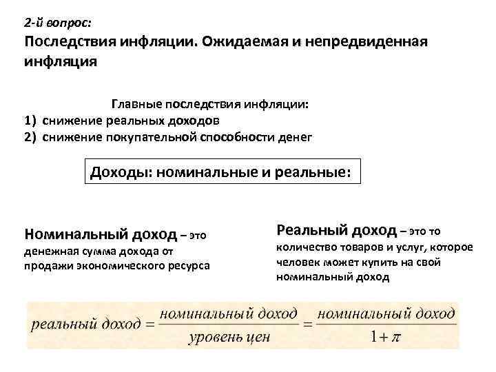 2 -й вопрос: Последствия инфляции. Ожидаемая и непредвиденная инфляция Главные последствия инфляции: 1) снижение
