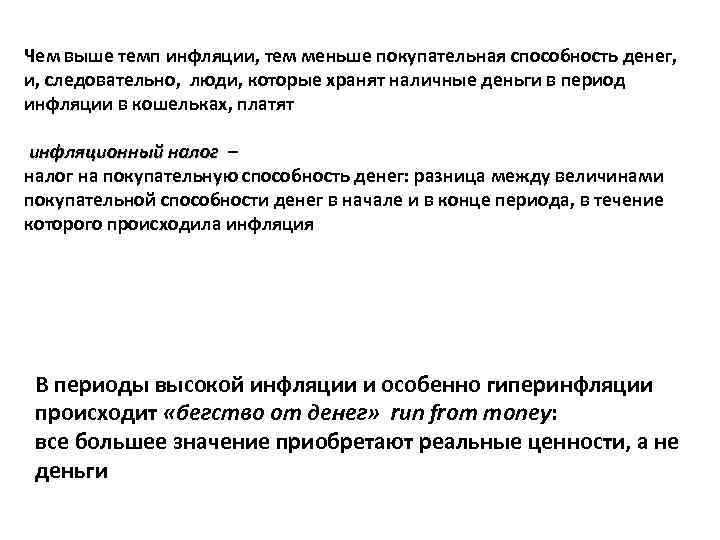 В период инфляции покупательная способность национальной валюты. Инфляция и покупательная способность денег. Темп инфляции и покупательная способность денег. Покупательная способность денег в период инфляции. Как инфляция влияет на покупательную способность.