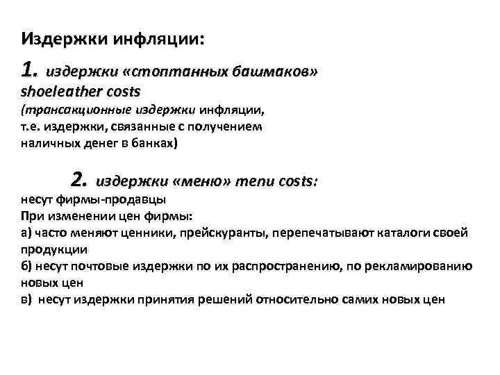 Издержки инфляции: 1. издержки «стоптанных башмаков» shoeleather costs (трансакционные издержки инфляции, т. е. издержки,