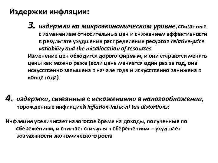 Издержки инфляции: 3. издержки на микроэкономическом уровне, связанные с изменением относительных цен и снижением