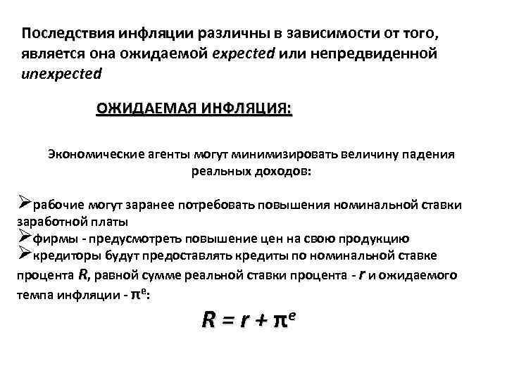 Последствия инфляции различны в зависимости от того, Последствия инфляции является она ожидаемой expected или