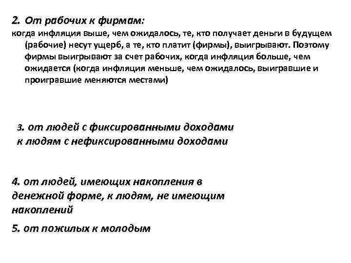 2. От рабочих к фирмам: когда инфляция выше, чем ожидалось, те, кто получает деньги