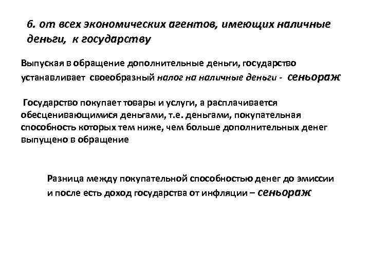 6. от всех экономических агентов, имеющих наличные деньги, к государству Выпуская в обращение дополнительные