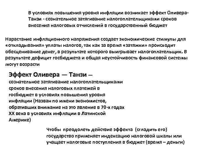 В условиях повышения уровня инфляции возникает эффект Оливера. Танзи - сознательное затягивание налогоплательщиками сроков