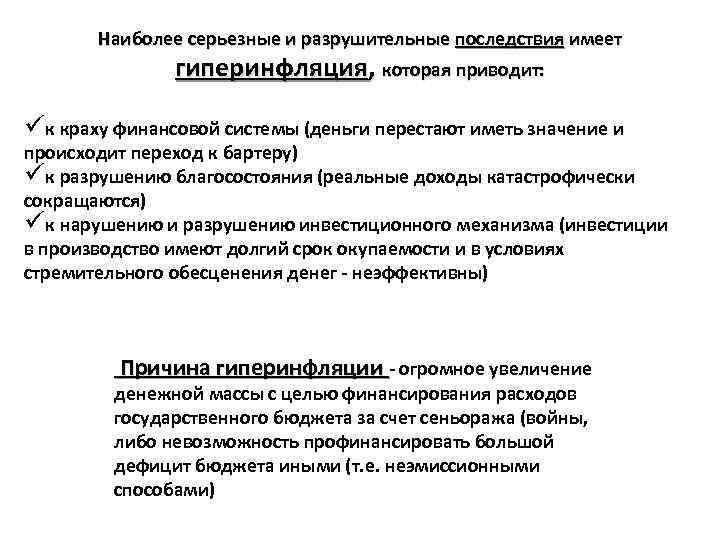 Наиболее серьезные и разрушительные последствия имеет гиперинфляция, которая приводит: üк краху финансовой системы (деньги