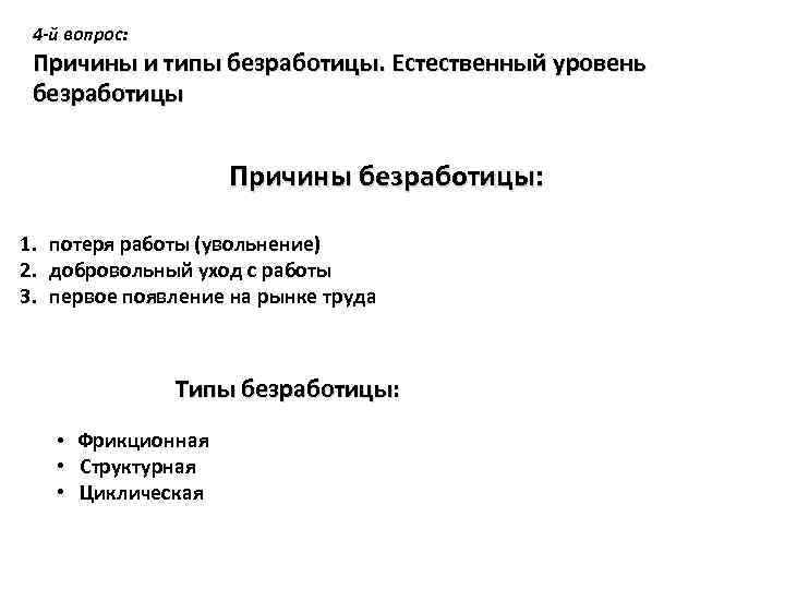 4 -й вопрос: Причины и типы безработицы. Естественный уровень безработицы Причины безработицы: 1. потеря