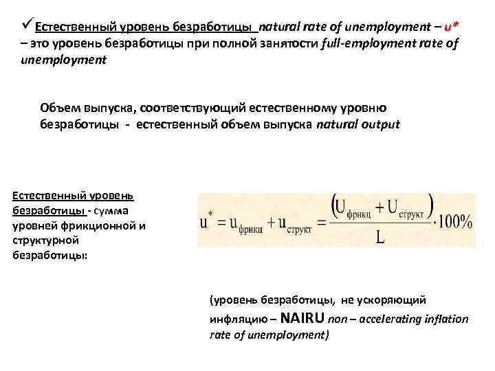 üЕстественный уровень безработицы natural rate of unemployment – u* – это уровень безработицы при