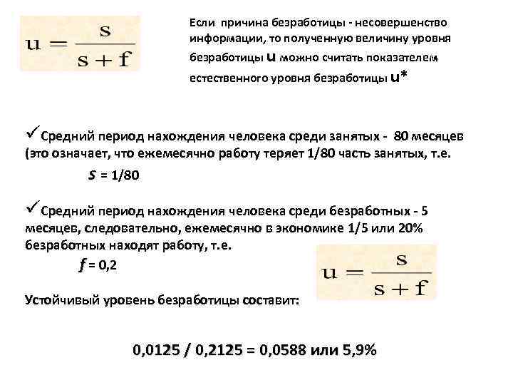 Если причина безработицы - несовершенство информации, то полученную величину уровня безработицы u можно считать