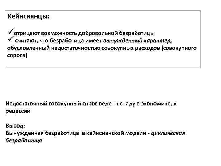 Кейнсианцы: üотрицают возможность добровольной безработицы ü считают, что безработица имеет вынужденный характер, обусловленный недостаточностью
