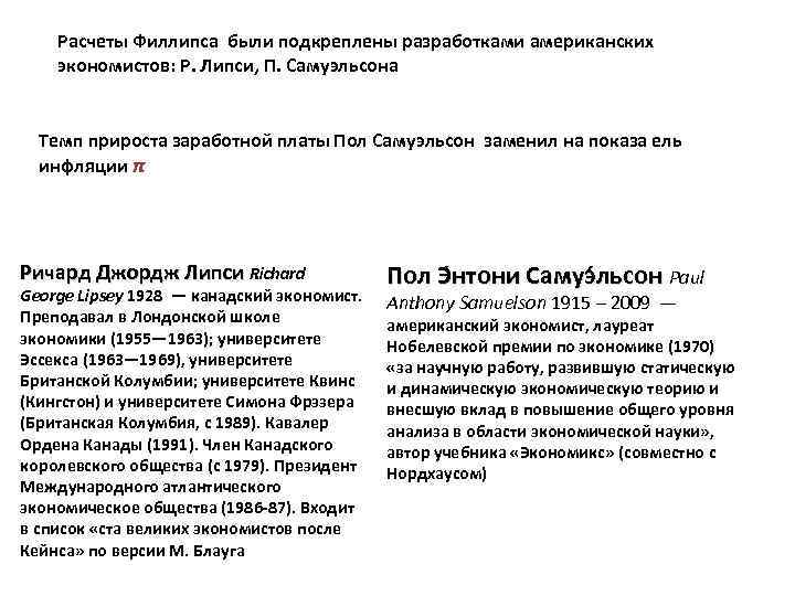 Расчеты Филлипса были подкреплены разработками американских экономистов: Р. Липси, П. Самуэльсона Темп прироста заработной