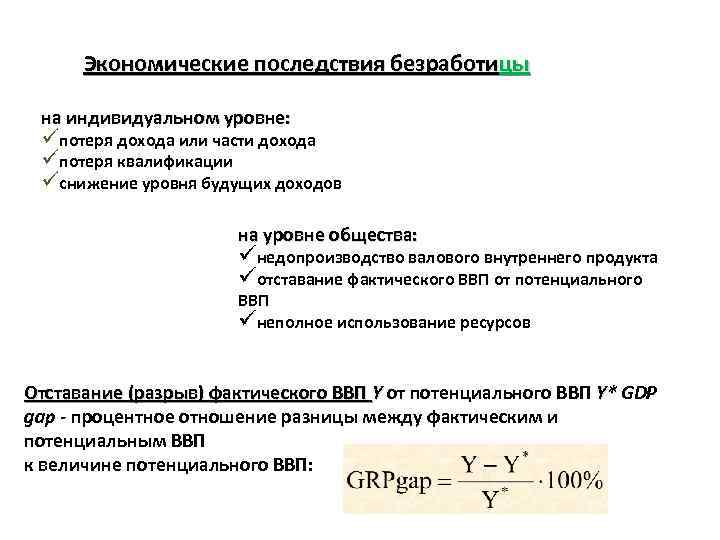 Экономические последствия безработицы на индивидуальном уровне: üпотеря дохода или части дохода üпотеря квалификации üснижение