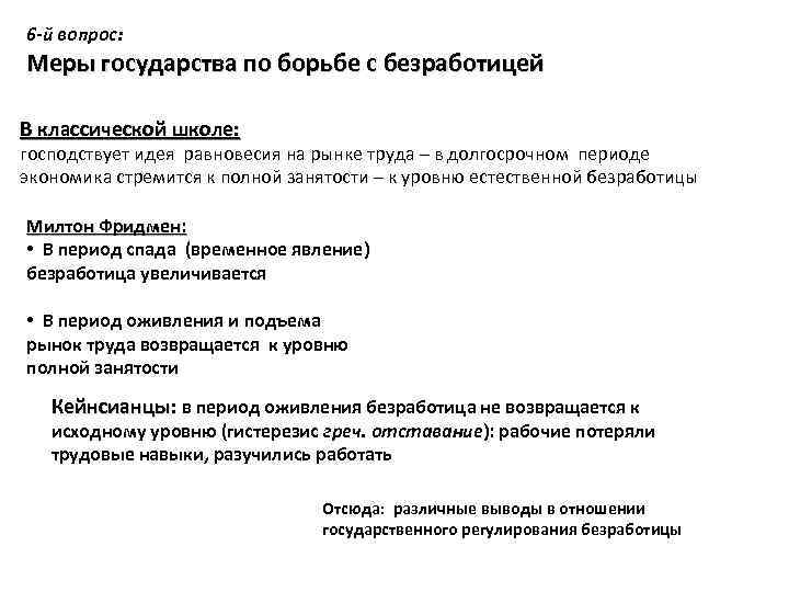6 -й вопрос: Меры государства по борьбе с безработицей В классической школе: господствует идея