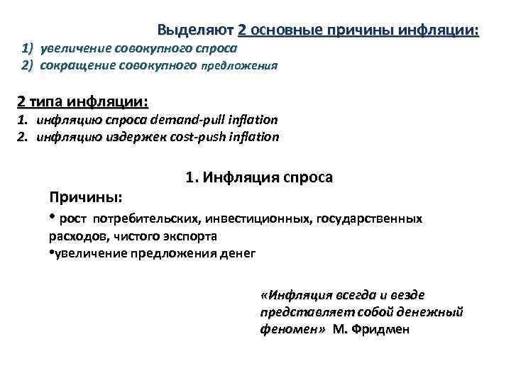  Выделяют 2 основные причины инфляции: 1) увеличение совокупного спроса 2) сокращение совокупного предложения