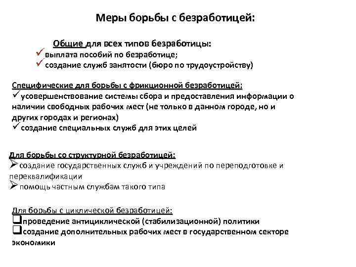 Борьба с безработицей орган власти. Методы борьбы с безработицей. Меры по борьбе с безработицей. Способы борьбы с фрикционной безработицей.