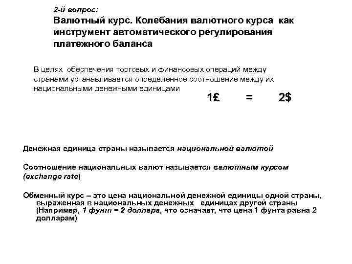 2 -й вопрос: Валютный курс. Колебания валютного курса как инструмент автоматического регулирования платежного баланса