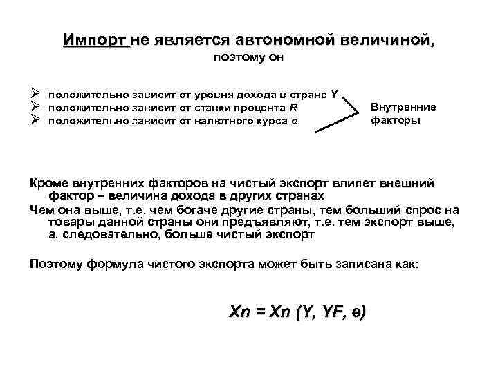 Импорт не является автономной величиной, поэтому он Ø Ø Ø положительно зависит от уровня