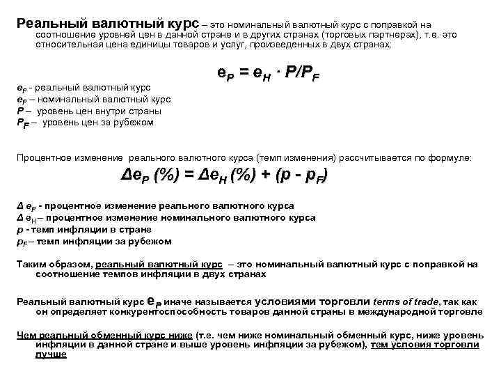 Реальный валютный курс – это номинальный валютный курс с поправкой на соотношение уровней цен