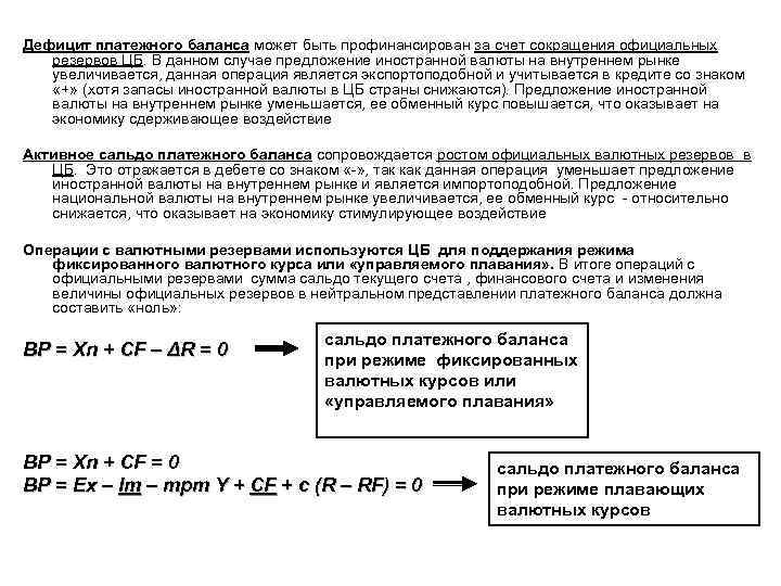 Дефицит платежного баланса может быть профинансирован за счет сокращения официальных резервов ЦБ. В данном