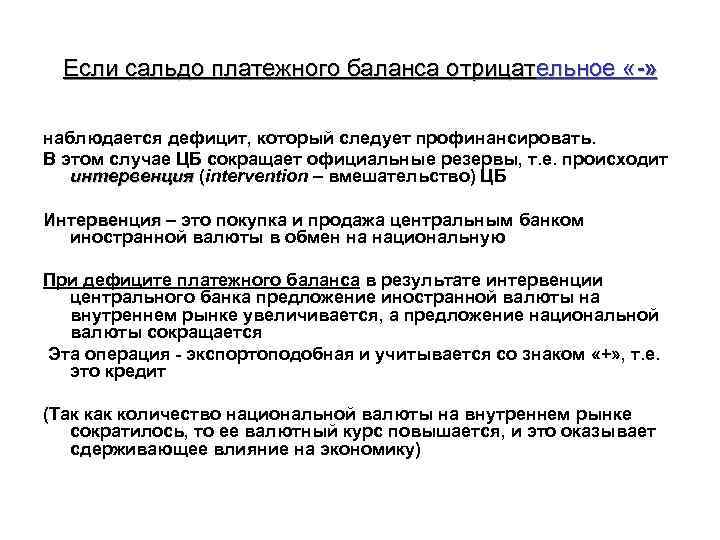 Если сальдо платежного баланса отрицательное «-» -» наблюдается дефицит, который следует профинансировать. В этом