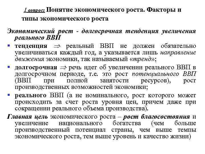  1 вопрос: Понятие экономического роста. Факторы и типы экономического роста Экономический рост -