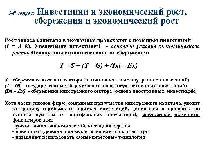  Инвестиции и экономический рост, сбережения и экономический рост 3 -й вопрос: Рост запаса