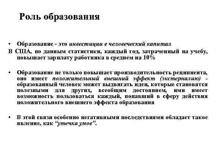 Роль образования • Образование - это инвестиции в человеческий капитал В США, по данным