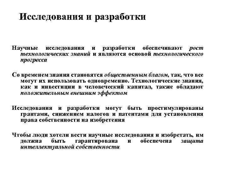 Исследования и разработки Научные исследования и разработки обеспечивают рост технологических знаний и являются основой