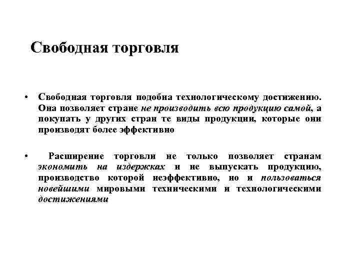 Свободная торговля • Свободная торговля подобна технологическому достижению. Она позволяет стране не производить всю