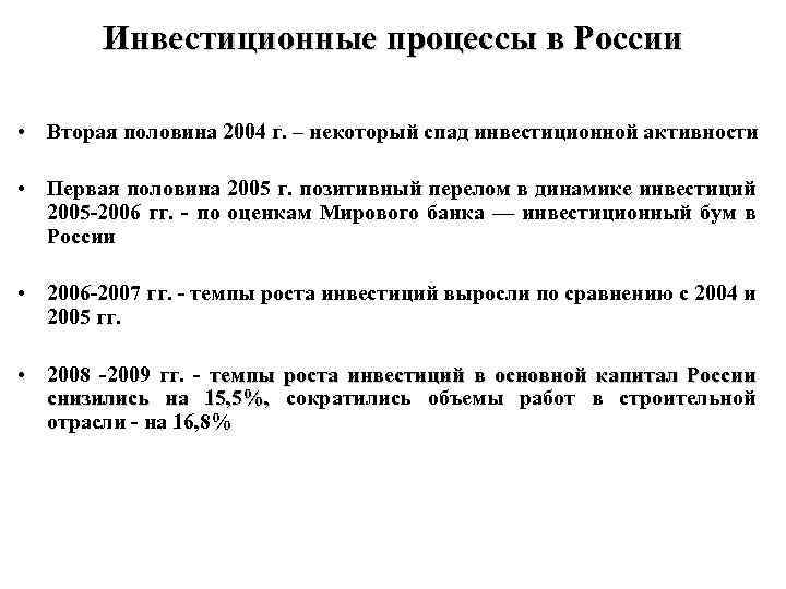 Инвестиционные процессы в России • Вторая половина 2004 г. – некоторый спад инвестиционной активности