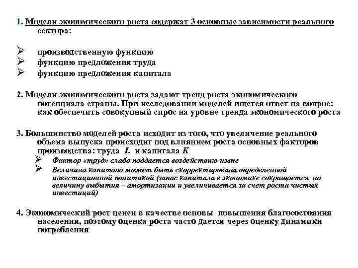 1. Модели экономического роста содержат 3 основные зависимости реального сектора: Ø Ø Ø производственную